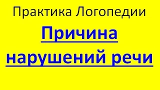 Речевые нарушения у детей и их предпосылки. Просто и понятно о причинах речевых нарушений