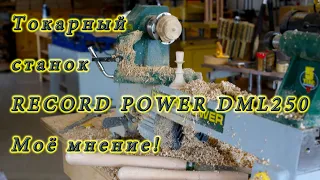 Токарный станок по дереву Record Power DML250 Моё мнение.