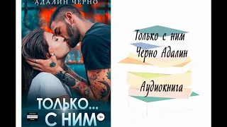 Только с ним - Черно Адалин. Аудиокнига. Современные любовные романы.