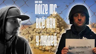 NOIZE MC x ЕГОР ЛЕТОВ | ВСЁ КАК У ЛЮДЕЙ | VIDEO COVER