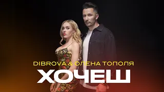 DIBROVA & ОЛЕНА ТОПОЛЯ - Хочеш