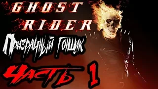 Ghost Rider (Призрачный Гонщик) Прохождение На Русском Часть 1