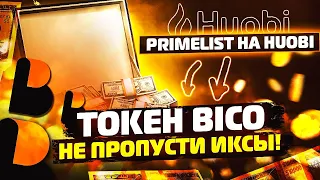 PRIMELIST НА HUOBI. ТОКЕН BICO(BICONOMY).НЕ ПРОПУСТИ ИКСЫ!