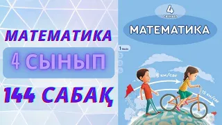 МАТЕМАТИКА 4-сынып 144-сабақ