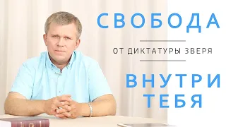 Свобода от диктатуры зверя внутри тебя l 12.09.18