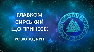 Головнокомандувач Сирський. Що принесе Україні?