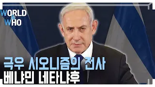 이스라엘 총리 베냐민 네타냐후 (KBS_331회_2023.11.04.방송)
