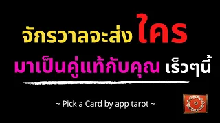 จักรวาลจะส่งใครมา เป็นคู่แท้กับคุณ  เร็วๆนี้  ❤️ใครกําลังจะเข้ามาหาคุณ|PICK A CARD