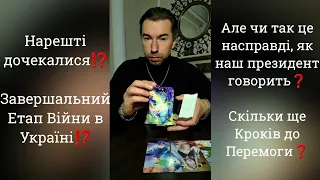 👆 Завершальний Етап Війни в Україні⁉️ Чи так це насправді❓️Скільки ще Кроків до Перемоги❓️