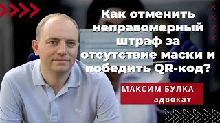 Как отменить неправомерный штраф за отсутствие маски и победить QR-код?