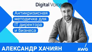 Что делать с санкциями в сфере IT - Александр Хачиян CEO AWG