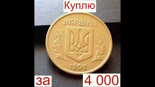 4000 гривен за 50 копеек 1992 / КУПЛЮ монеты Украины