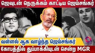 எம்ஜிஆருக்கு நிகராக வளர்ந்த ஜெய்சங்கர் வீழ்ந்த கதை..| Cheyyar Balu Interview | Jaishankar | MGR