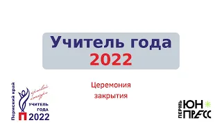 Торжественная церемония закрытия регионального этапа Всероссийского конкурса "Учитель года" 2022г.