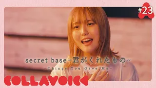 #23 secret base ～君がくれたもの～ | ZONE | ～你給我的東西～ | ～Things You Gave Me～ | Cover | COLLAVOICE