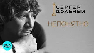 Сергей Вольный - Непонятно (Official Audio 2018)