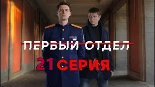 "Первый отдел". 21 серия (НТВ) - АНОНС