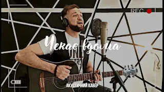 YAKTAK feat DOVI - Чекає вдома | Акустичний кавер