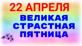 22 апреля 2022 великая страстная пятница что нельзя делать...