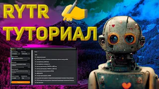 РУКОВОДСТВО ДЛЯ НАЧИНАЮЩИХ ПО ИСПОЛЬЗОВАНИЮ RYTR | ПОШАГОВЫЕ ИНСТРУКЦИИ ПО ОСВОЕНИЮ RYTR ЗА 10 МИНУТ