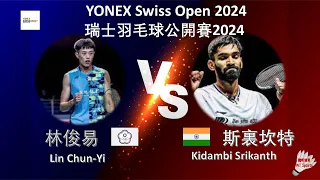 【瑞士公開賽2024】林俊易 VS 斯裏坎特||Lin Chun-Yi VS Kidambi Srikanth|YONEX Swiss Open 2024