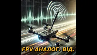 Як працює аналогове відео на FPV (Chris Rosser)