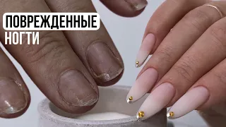 НАРАЩИВАНИЕ: ПОВРЕЖДЕННЫЕ НОГТИ 🤔 Перепиленные ногти КАК БЫТЬ?! Наращивание ногтей на нижние формы