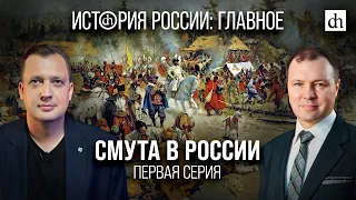 Часть 14. Смута в России. Первая серия/ Кирилл Назаренко и Егор Яковлев