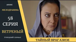 Краткое содержание 58 серии Турецкого сериала Ветреный