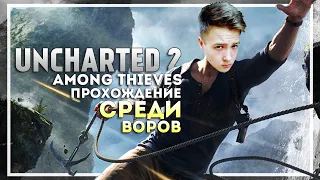 Uncharted 2: Among Thieves Полное Прохождение за Стрим