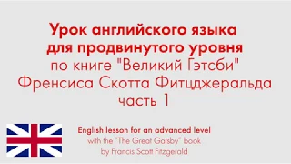 Урок английского языка для продвинутого уровня по книге "Великий Гэтсби" Фитцджеральда. Часть 1