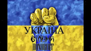 Honoroff   Україна вільна, Україньский реп в ПІДТРИМКУ ЗСУ !!!