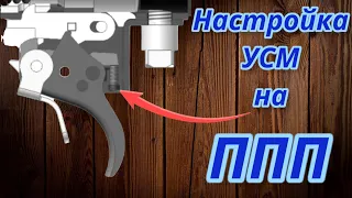 Настройка УСМ на ППП!