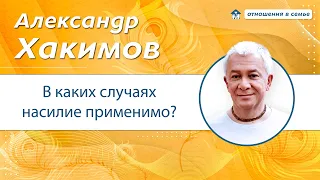 В каких случаях насилие применимо? - Александр Хакимов