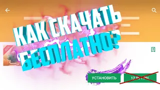 Как скачать платные игры с Play Market бесплатно