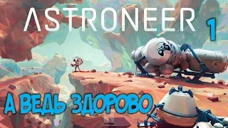 ●ПЕРВЫЕ ШАГИ ЧЕЛОВЕЧЕСТВА● Играем в Astroneer #1