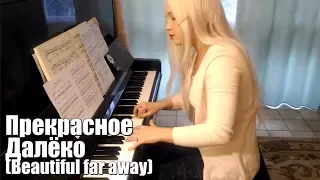 Прекрасное Далеко (Beautiful far away) Евгений Крылатов - Piano cover