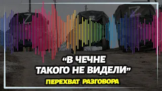 Перехват разговора оккупантов: "В Чечне такого не видели"
