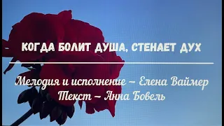 Когда болит душа, стенает дух.  Елена Ваймер