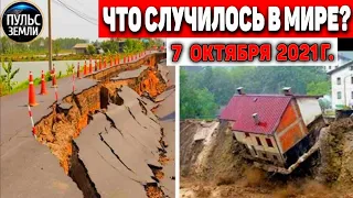 Катаклизмы за день 7 ОКТЯБРЯ 2021! Пульс Земли! в мире событие дня #flooding​ #ураган​ #наводнение