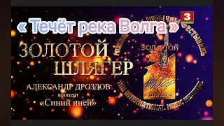 Александр Дроздов. «Течёт река Волга». Фестиваль «Золотой Шлягер». Телеканал «Беларусь 3». 27/10.23.