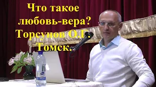 Что такое любовь-вера? Торсунов О.Г. Томск.