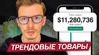 ТОП 10 ТРЕНДОВЫХ ТОВАРОВ ДЛЯ СТАРТА ДРОПШИППИНГ БИЗНЕСА НА SHOPIFY ✅