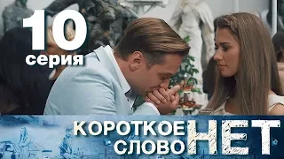 Короткое слово нет - Серия 10 - Мелодрама 2017 HD