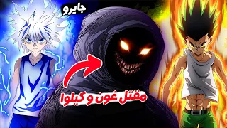 الجانب المظلم من نهاية انمي هنتر المفاجئة 😨 توغاشي يفجرها