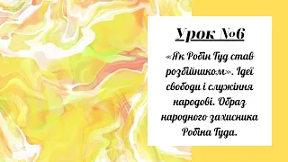 Урок №6. Як Робін Гуд став розбійником. Ідеї свободи і служіння народові. Образ народного захисника.