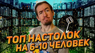 ТОП настольных игр на 6-10 человек