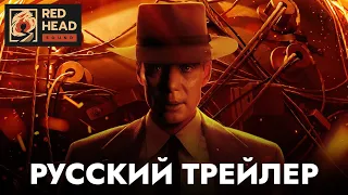 Оппенгеймер | Финальный русский трейлер (Дубляж Red Head Sound) | Фильм 2023