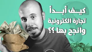 كيف ابدأ تجارة الكترونية - الطريقة الصحيحة للنجاح بالتجارة الالكترونية خطوة خطوة