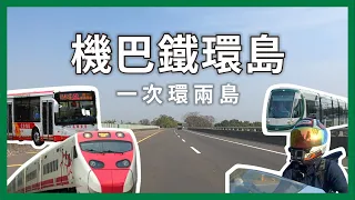 誰說機車環島只能騎機車，環島只能環一個？用機車、公車、火車、輕軌、客輪看遍台灣｜企鵝交通手札【公路飆遊企】